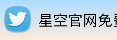 星空官网免费入口 Logo